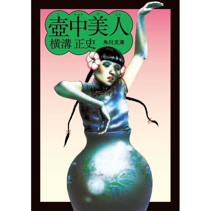 Kochu Bijin Seishi Yokomizo Kadokawa Shoten 9784041123553 Libro
