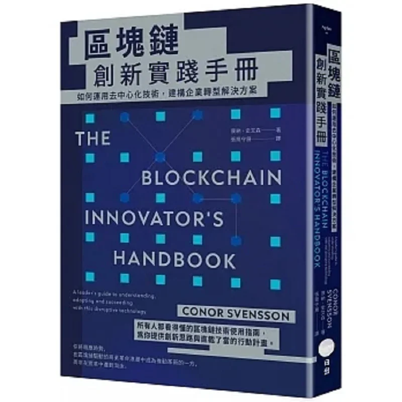 

Инновационное практическое руководство Blockchain. Как использовать децентрализованную технологию для сборки решения-трансформеры предприятия.