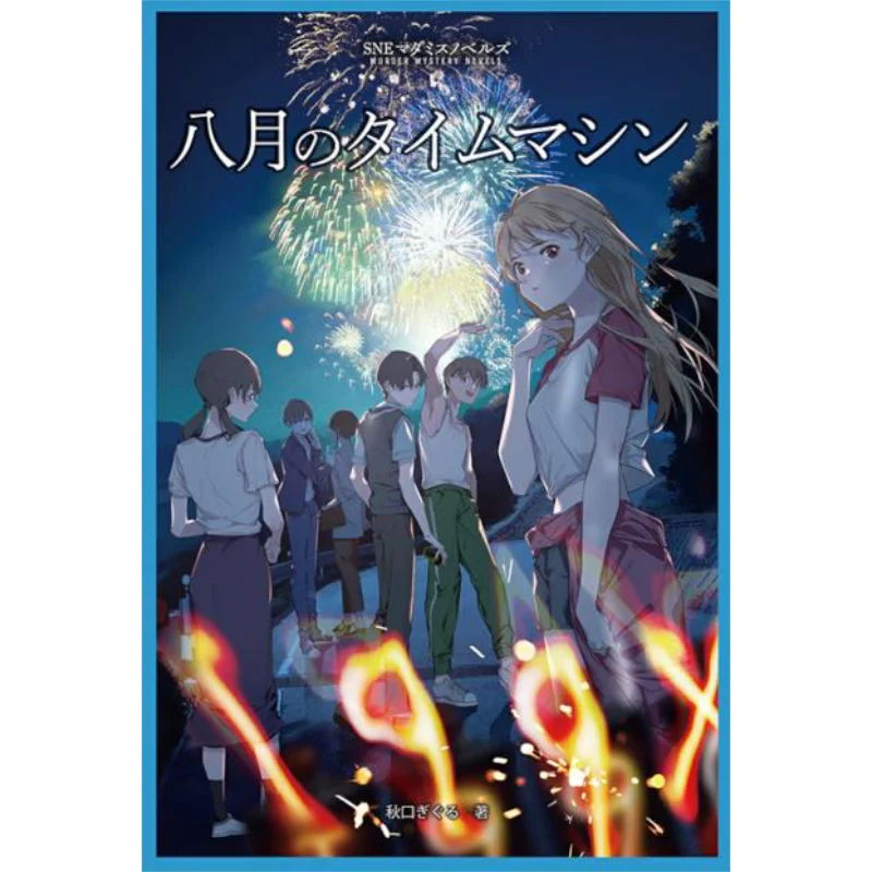 

Time Machine Of August Early Autumn Group SNE 9784775322147 Book