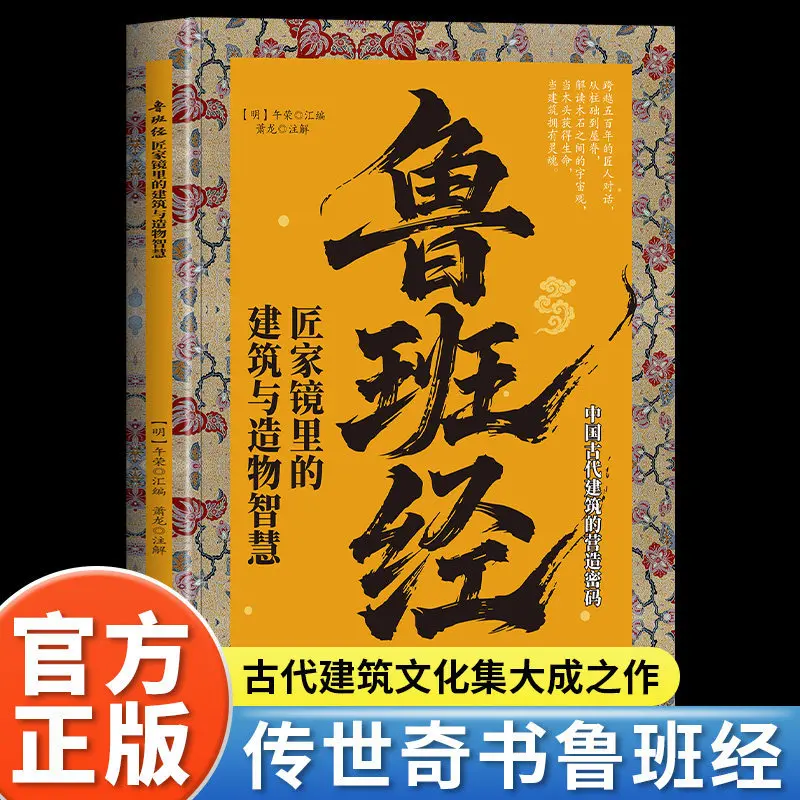 Lu Ban Jing : Sagesse et artisanat architecturaux anciens (Original de Wu Rong avec traduction chinoise moderne)