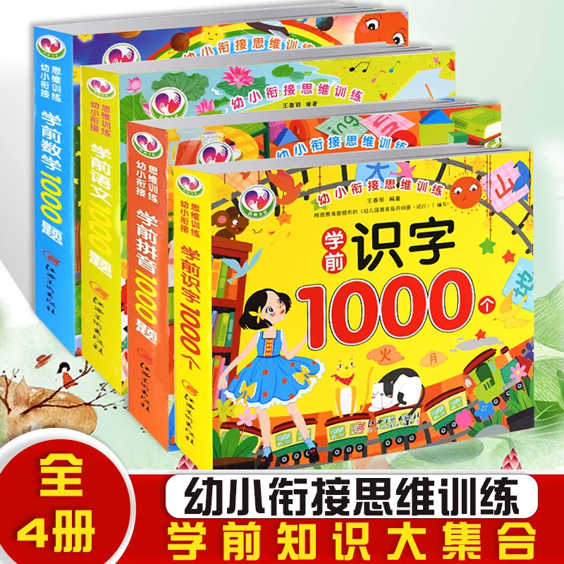 Integration of 1000 Knowledge Questions in Pinyin, Literacy, Chinese, and Mathematics for Preschool Transition Thinking Training