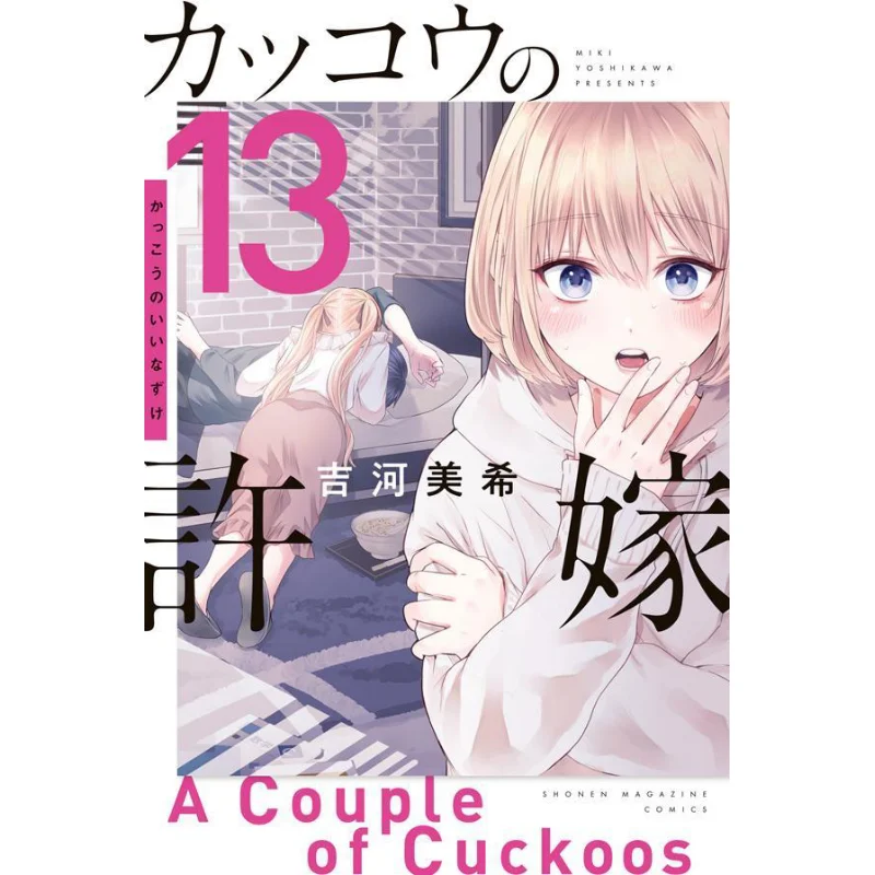 

The Cuckoos Fiance 13 Miki Yoshikawa Kodansha 9784065284315 Book