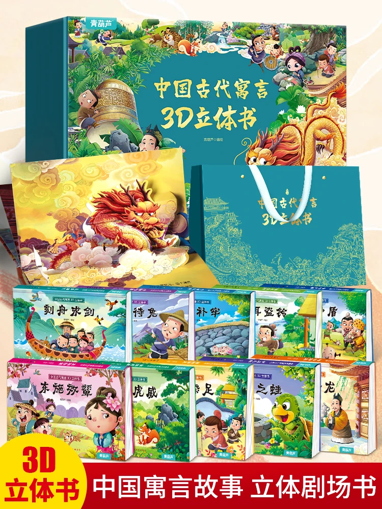 

Ancient Fables 3D Stereo Book Gift Box Gift Book Full Set of 10 Books Chinese Classic Picture Book Children's Fairy Tale