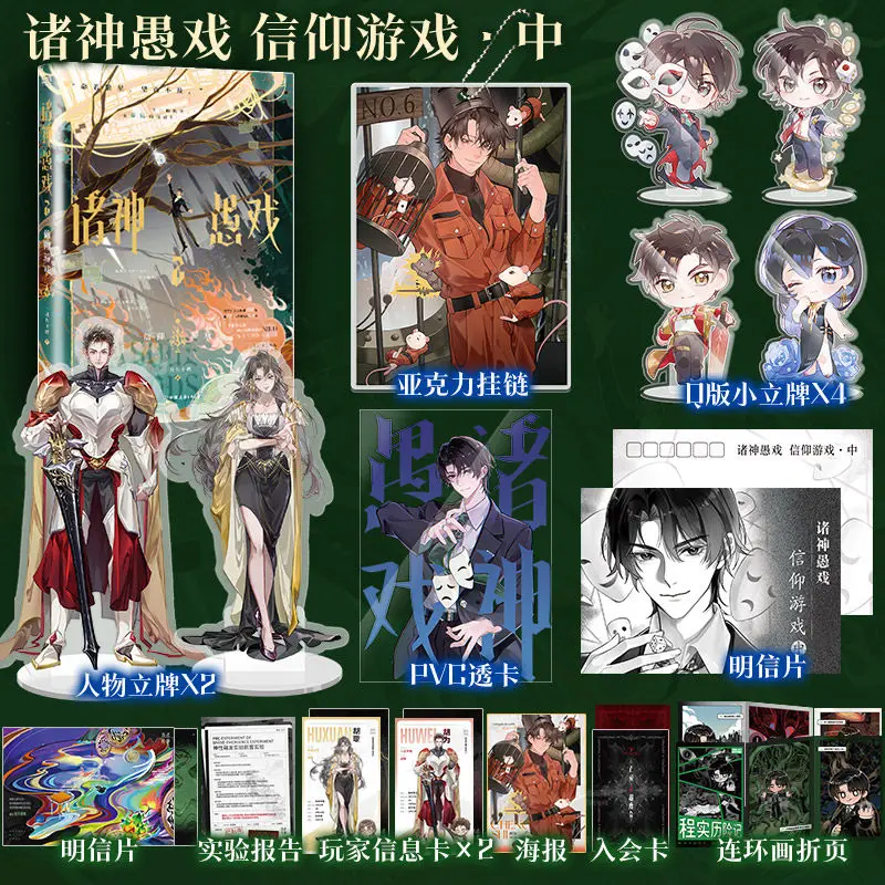 Zhu Shen Yu Xi Volume 1/2: Game of Faith Written By Yi Yue Jiu Shi Qiu Apocalyptic Infinite Bizarre Fantasy Ensemble Novel Book
