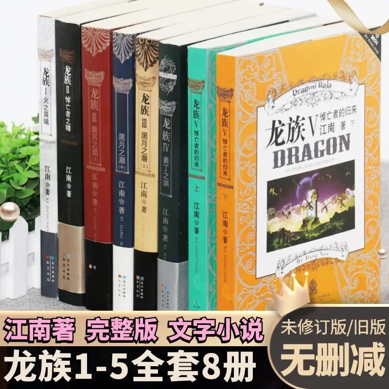 

8pcs/Full Set Dragon Raja/Long Zu by Jiang Nan Chinese Fantasy Fiction Ricardo·M·Lu/Zihang Chu/Cesare Gattuso Free Shipping