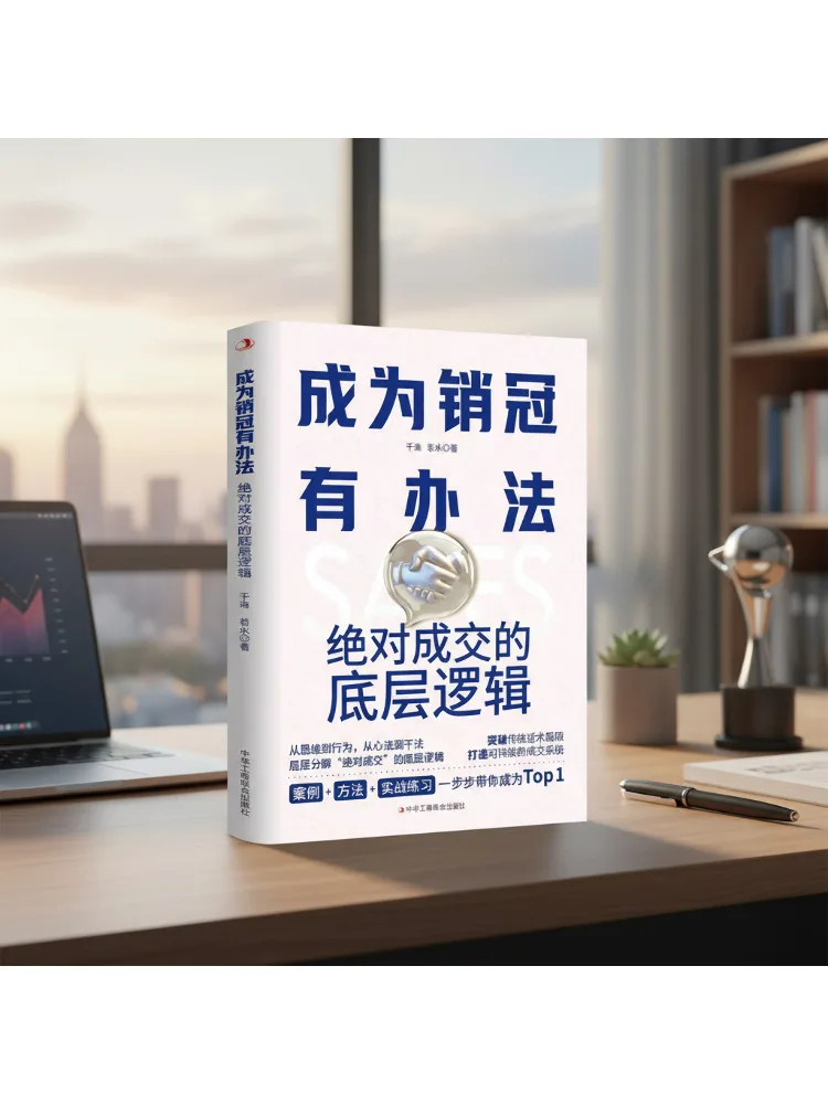 Book-Winshare There Is a Way To Become a Top Seller The Fundamental Logic Of a Successful Sale