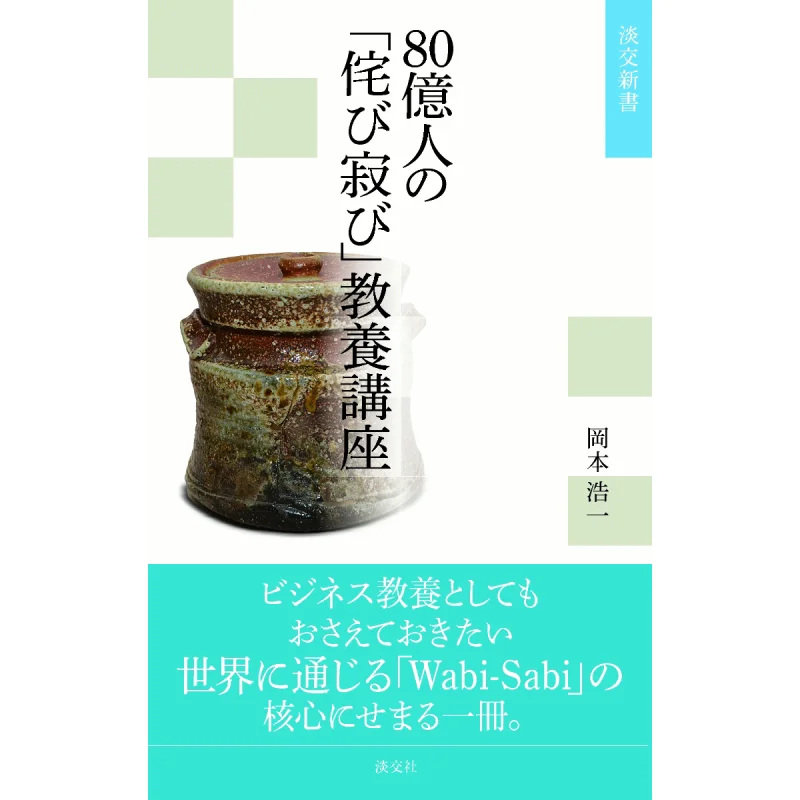 

Образовательные лекции ваби-саби для 8-миллийных людей Koichi Okamoto Danjiao Society 9784473045492 Книга