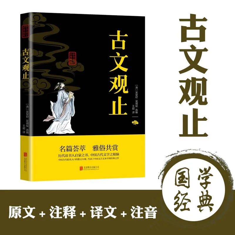 

"Gu Wen Guan Zhi". Complete Set of Original Annotations and Translations, Extracurricular Reading for Middle School Students