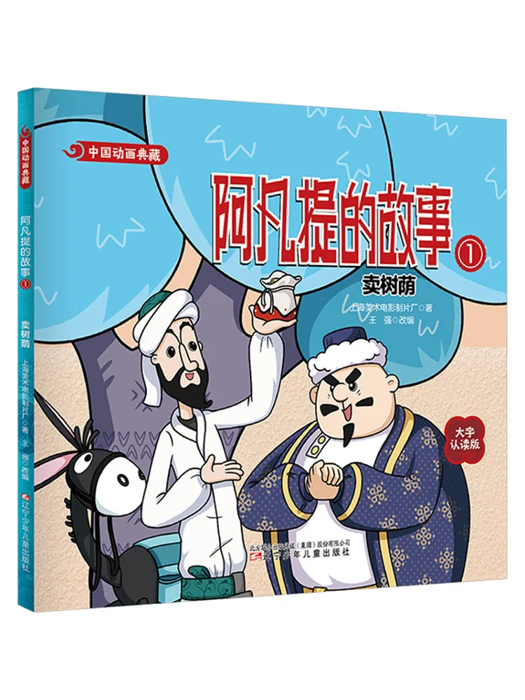Book-Winshare Chinese Animation Collection The Story Of Afanti 1 Selling Tree Shadows
