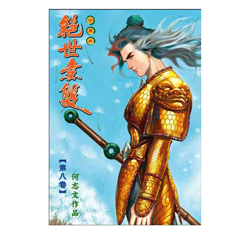 

Unparalleled Collectors Edition 08 Версия в твердом переплете He Zhiwen Century Youth Creation And Publishing Co LTD 9789887113874 Книга