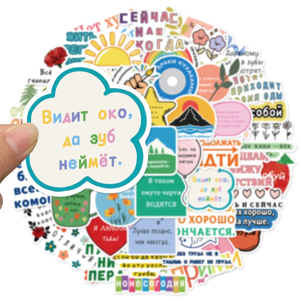 

50 шт., русские вдохновляющие поощрение, креативные наклейки в стиле граффити, сделай сам, ручная лома, книжная коробка, посылка, наклейки для динамиков