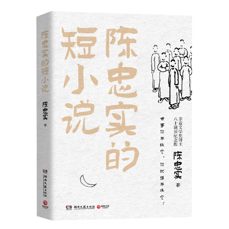 As breves histórias de Chen Zhongshi - Mestre da Literatura Rural Chinesa