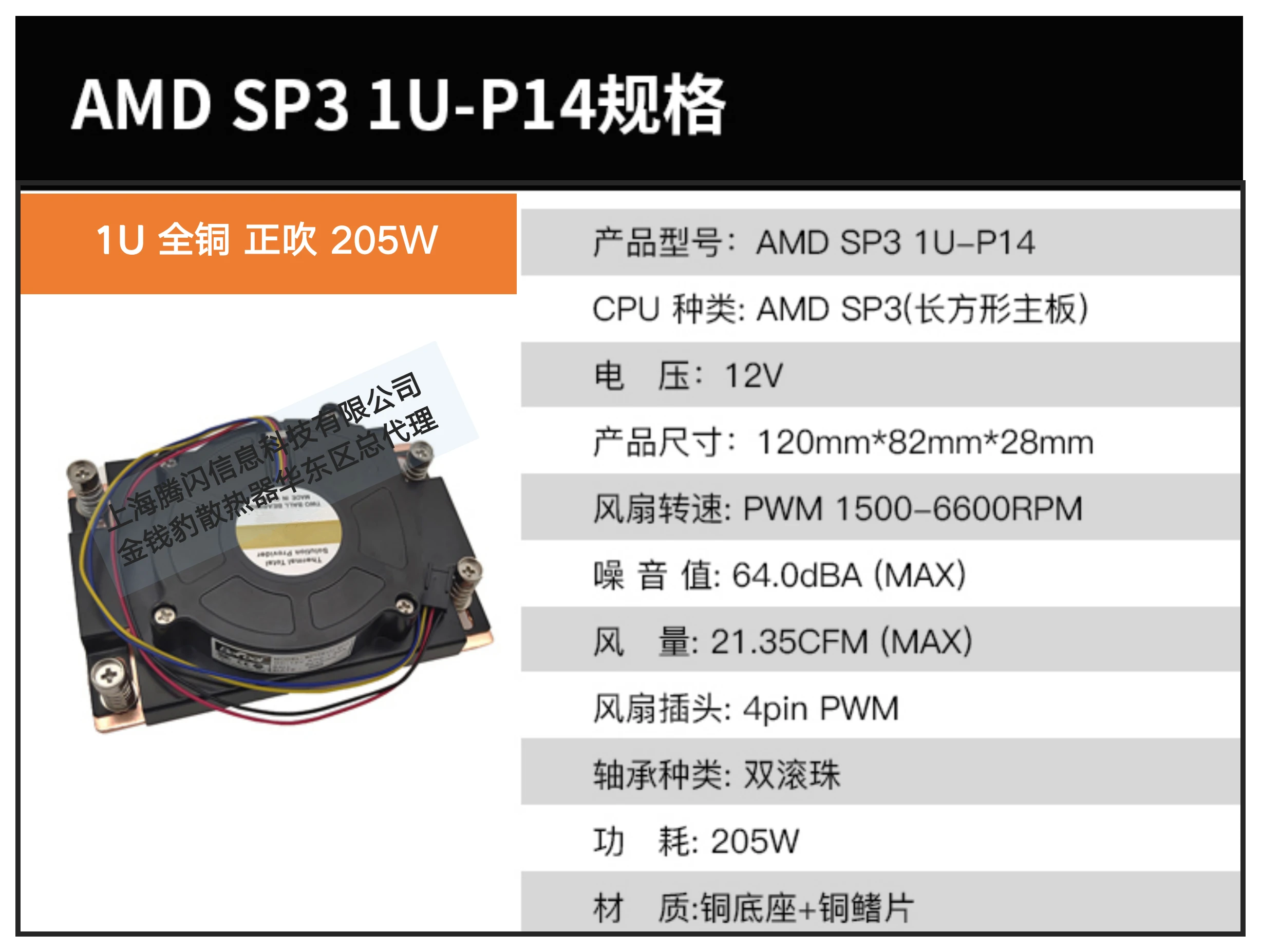 1U-P14 1U Socket SP3 Server CPU Cooler Rectangle Product Size 120X82X28mm 12V 4pin PWM Two Ball Bearing Power Consumption 205W