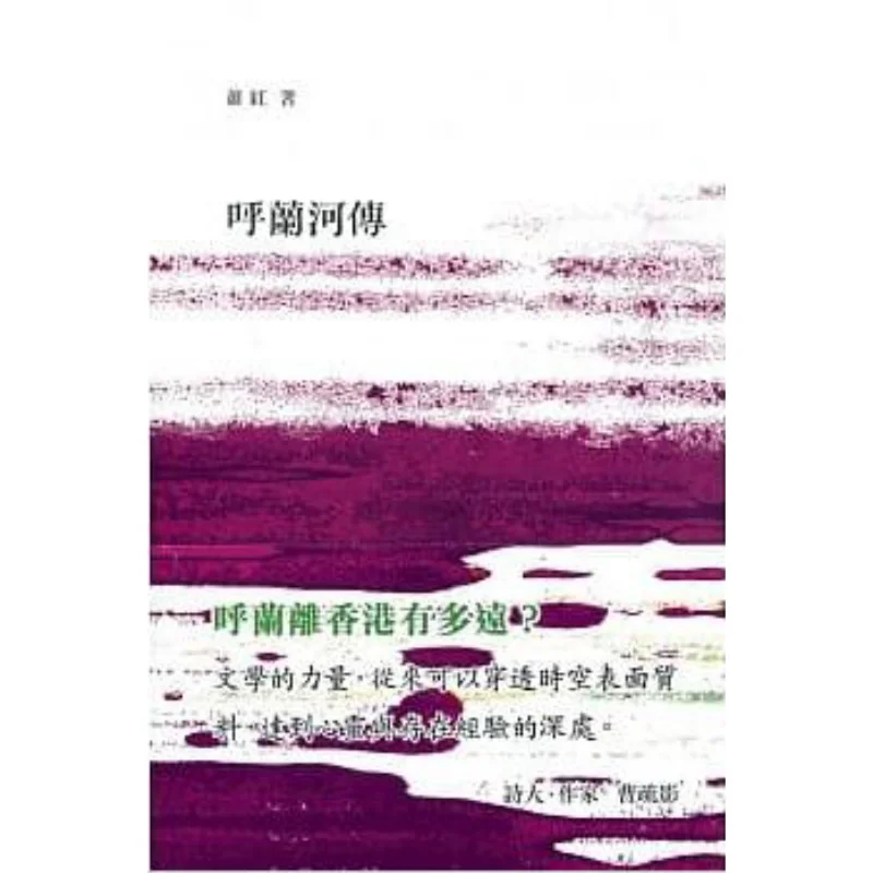 The Story Of Hulan River Xiao Hong The Commercial Press Hong Kong Limited 9789620745010 Book