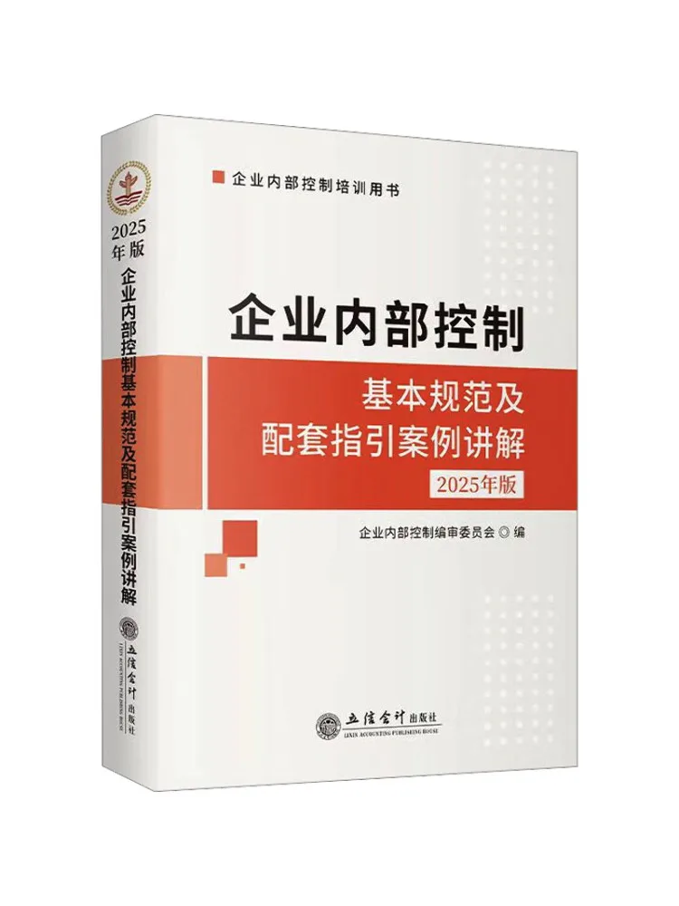 

Книга — Настоящее руководство по основным стандартам и дополнительным направлениям действий по внутреннему контролю предприятий, издание 2025 года