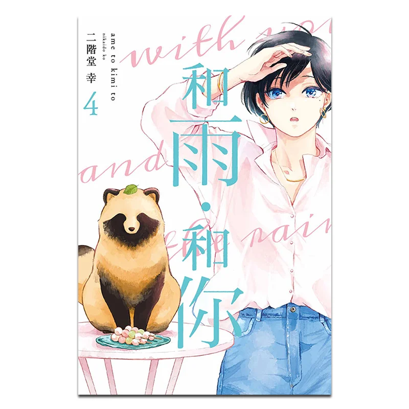 

С дождем и ты 04 Издательство Юки Никадо Донгл 9786260226367 Книга