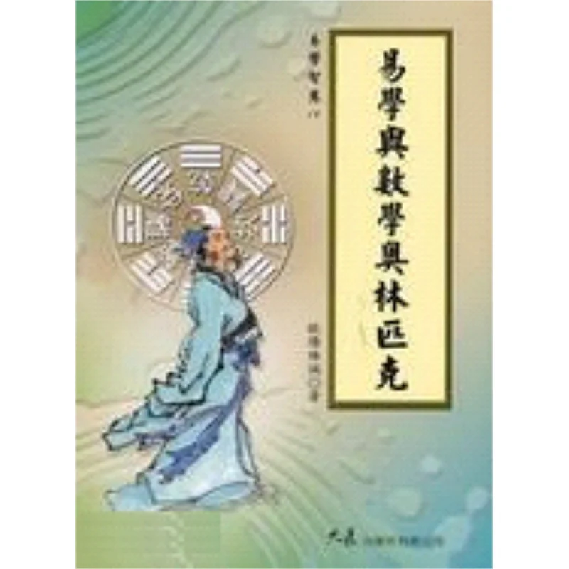 I Ching And Mathematical Olympiad Ouyang Weicheng Grand Exhibition 9789574685585 Book