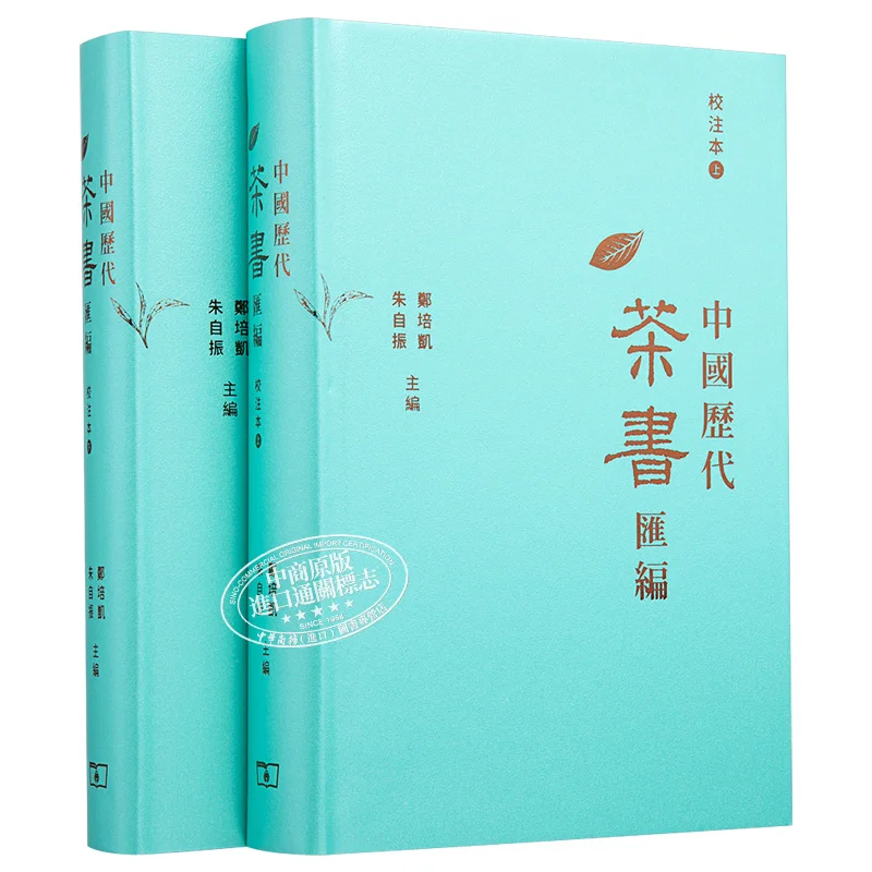 

Сборник и аннотированное издание книг по китайскому чаю через возраст 2-х томов, общее новое издание 9789620731532