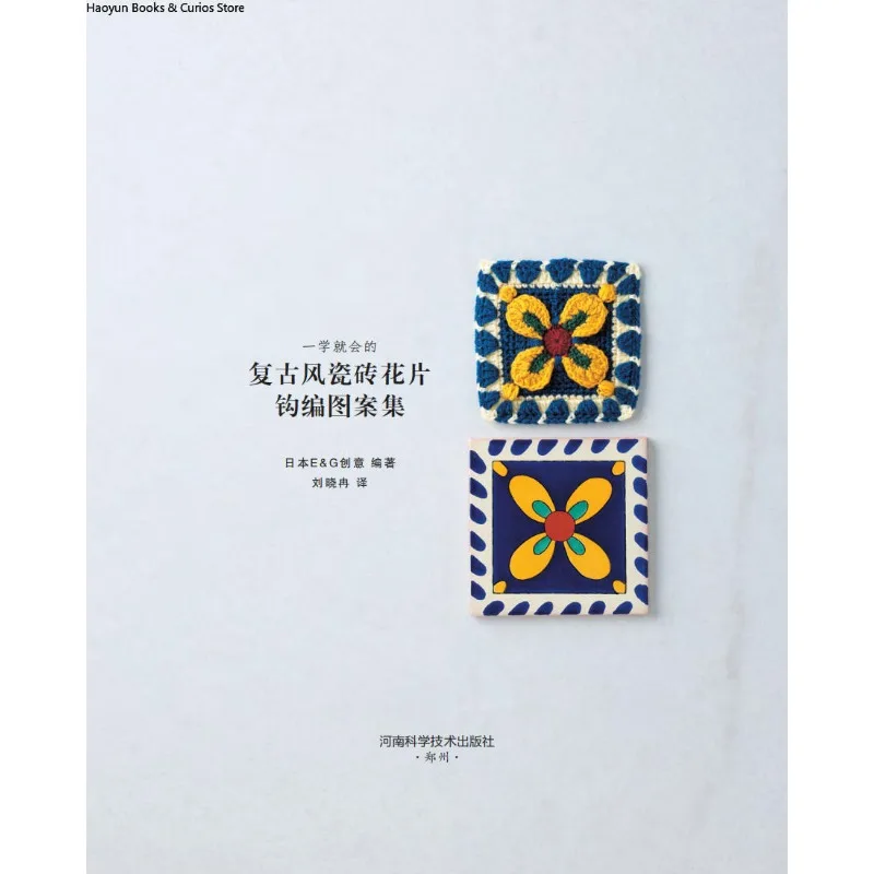 レトロな編み物モチーフ：初心者から上級者まで楽しめる、わかりやすいヴィンテージタイル風パターン、編み物本、かぎ針編み本