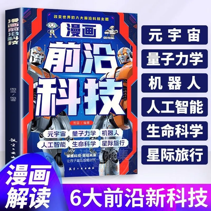 Manga Frontier Technology Artificial Intelligence Youth Science Popularization Reading Extracurricular Books