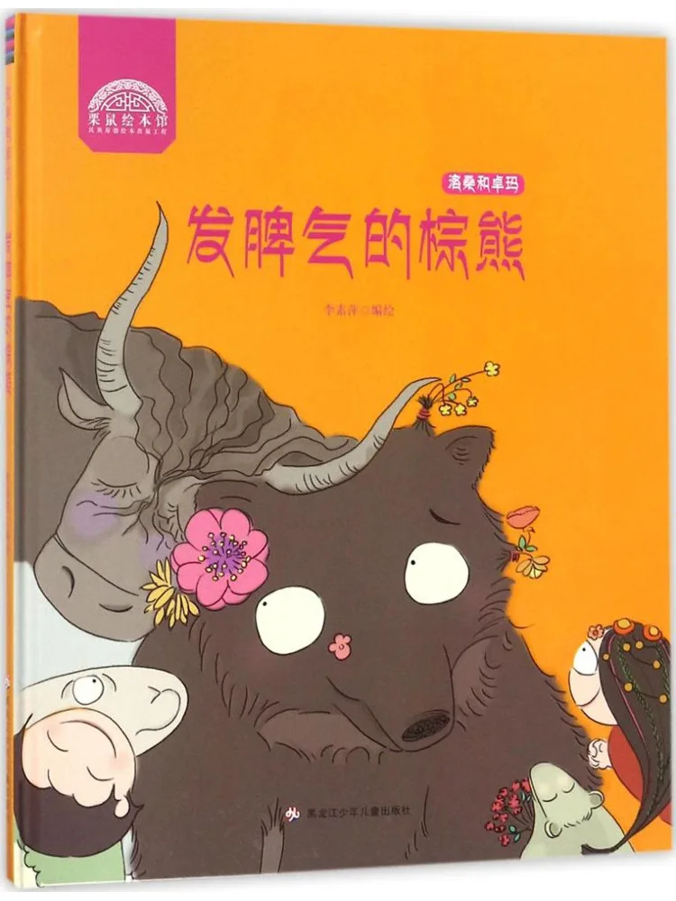 

Book-Winshare Lausanne and Dorje Marwa The Brown Bear Who Lost His Temper