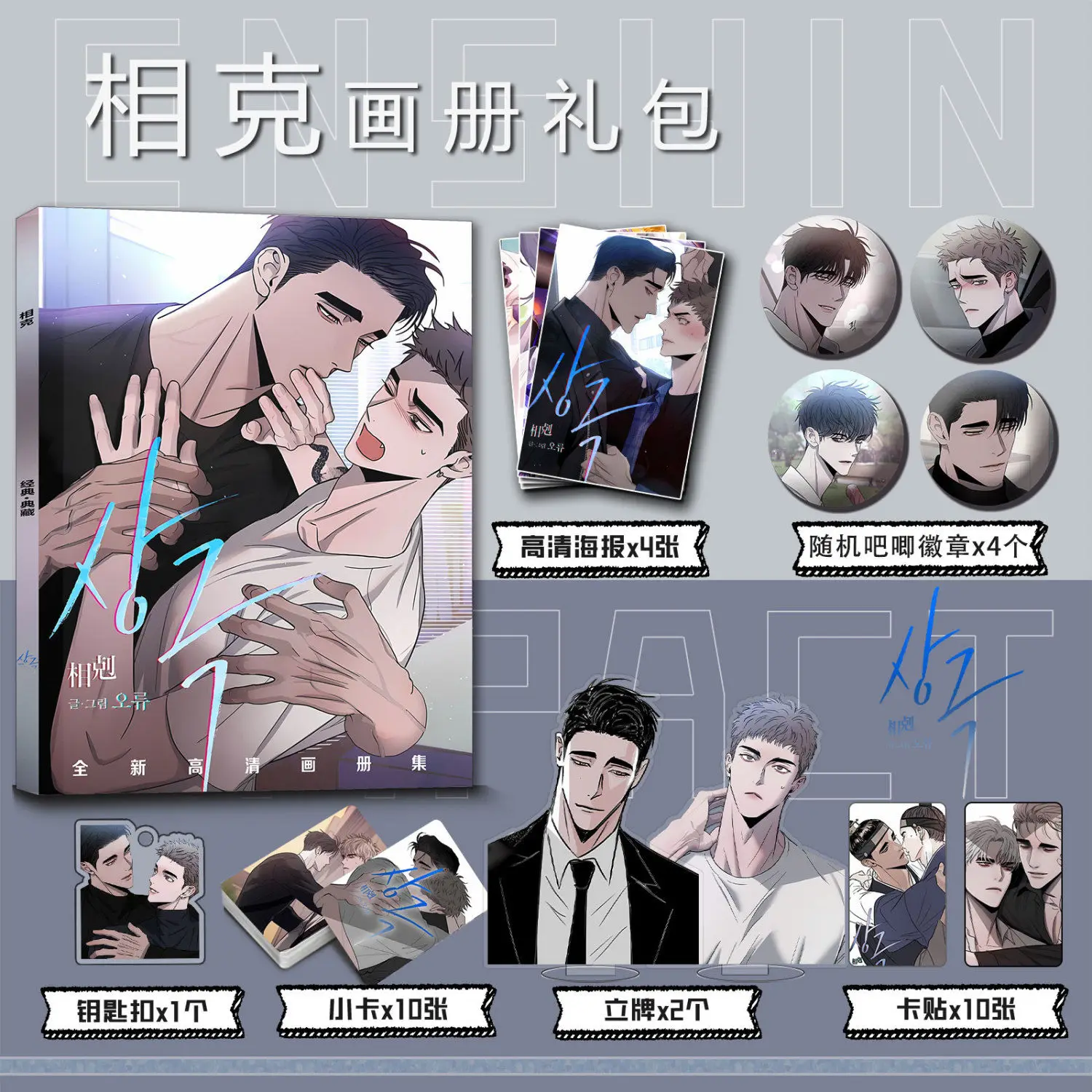 

[Not Official Authentic]Korean BL Comic Xiang Ke Picture Book Peripheral Album HD Poster Keychain Stand