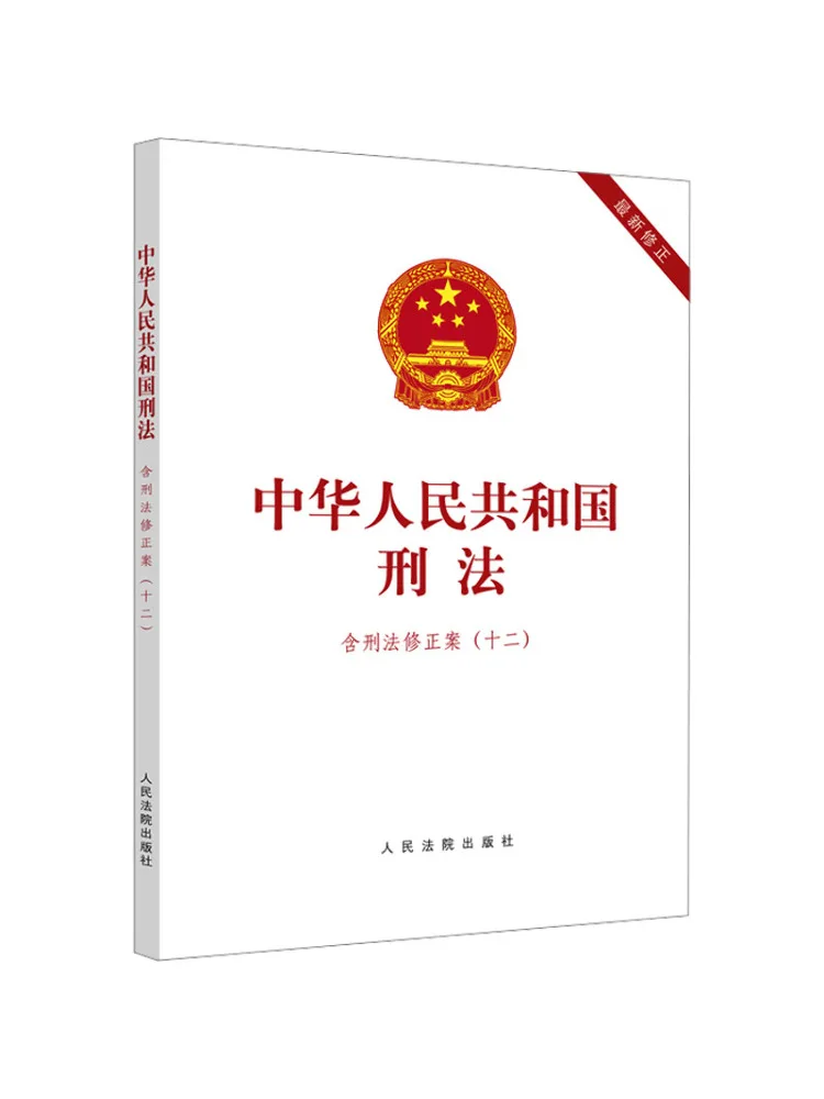 Book-Winshare Criminal Law Of the People's Republic Of China Including Criminal Law Amendment Twelve