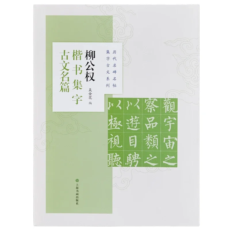 中国古典古文書の人物セット、劉公全、欧陽詢、趙孟府のランニングレギュラースクリプト書道コピー本