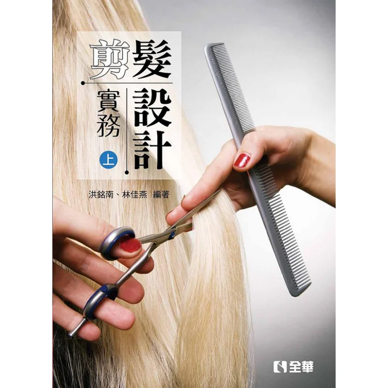 In The Practice Of Hair Cutting Design Hong MingnanLin Jiayan Quanhua Book Co LTD 9786263280731 Book