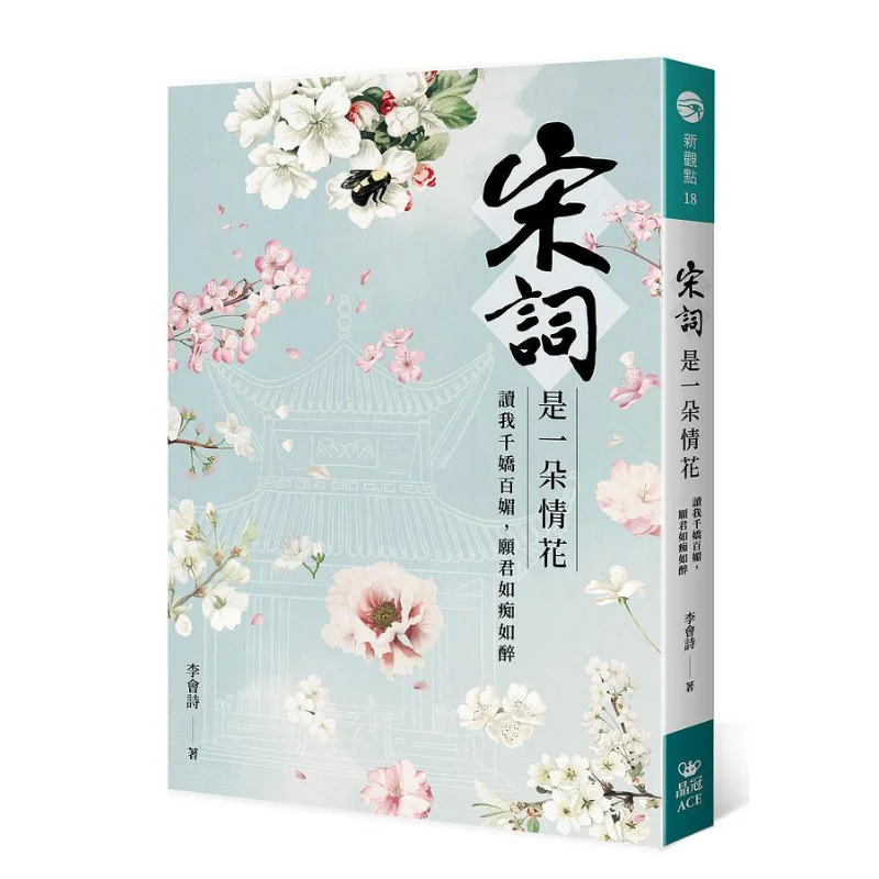

Song Ci Is A Flower Of Love Read My Thousand Charms May You Be Intoxicated Издательство Li Huishi Jingguan 9789869945868