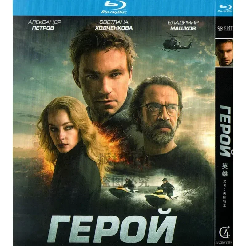 Blu-ray Russian Suspense Film Hero Also Known As Time Agent High Definition 1BD Disc Non-DVD Disc
