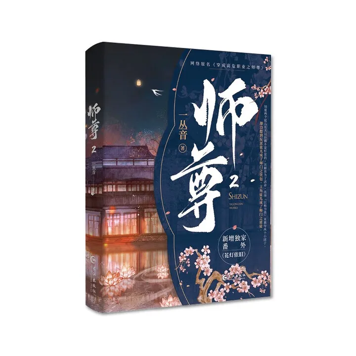 “shi zun 2” por yi cong yin、shen feng xue y mu zhe、ciclo de renacimiento, dinámica de más discípulo, cultivo inmortal