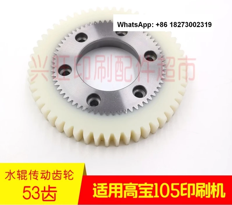 Gaobao 105 printing machine water roller drive nylon gear Gaobao 51 gear Gaobao 53 gear