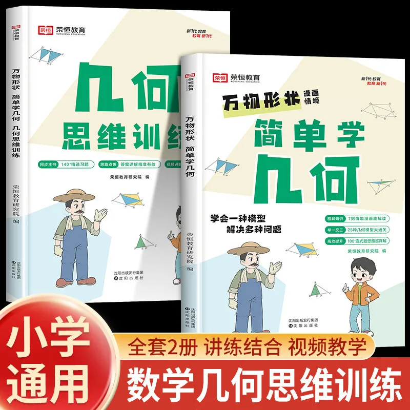 Simple Learning of The Shapes of All Things, Geometric Thinking Training, Elementary School Mathematics Geometry Model Training