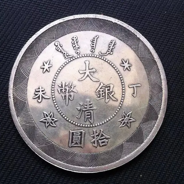 Ancient  Qing Dynasty Silver  Ding Wei Silver  Ten Yuan Silver , Copper , Craftsmanship, Qing Dynasty