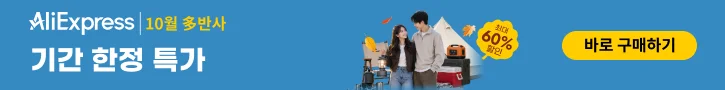 알리익스프레스 인기 특가 보러가기