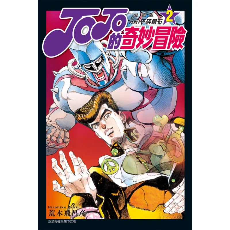 

JOJOs Bizarre Adventure PART4 Love Collector Edition 02 Hirohiko Araki Dongli Publishing 9786263476332 Book