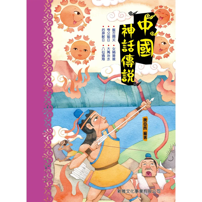 

Китайские мифы и легенды Вэй Якси и Аль Синя Культурная промышленность Ко LTD 9789620867514 Книга