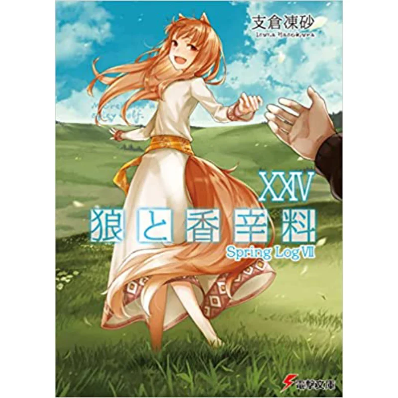 Wolves And Spices XXIV Spring LogVII 24 Issa Hasekura Kadokawa Shoten 9784049148190 Book