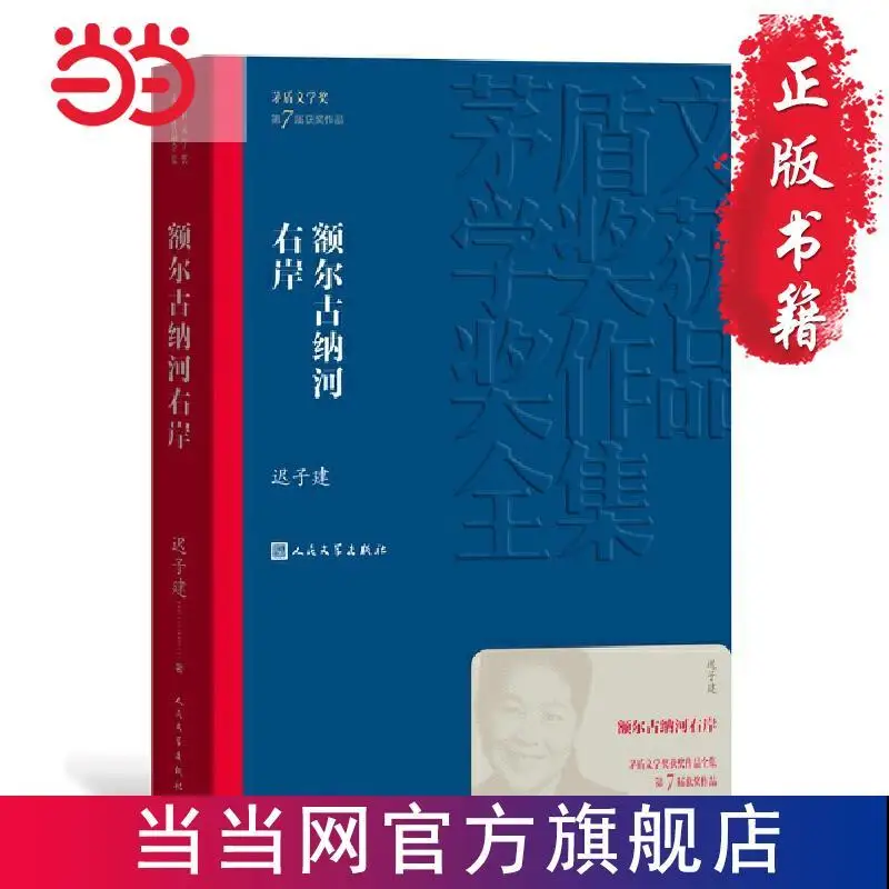 La orilla derecha del río Ergun escrito por Chi Zijian Mao Dun, premio de Literature, novela, Libros, Livres, Kitaplar, arte