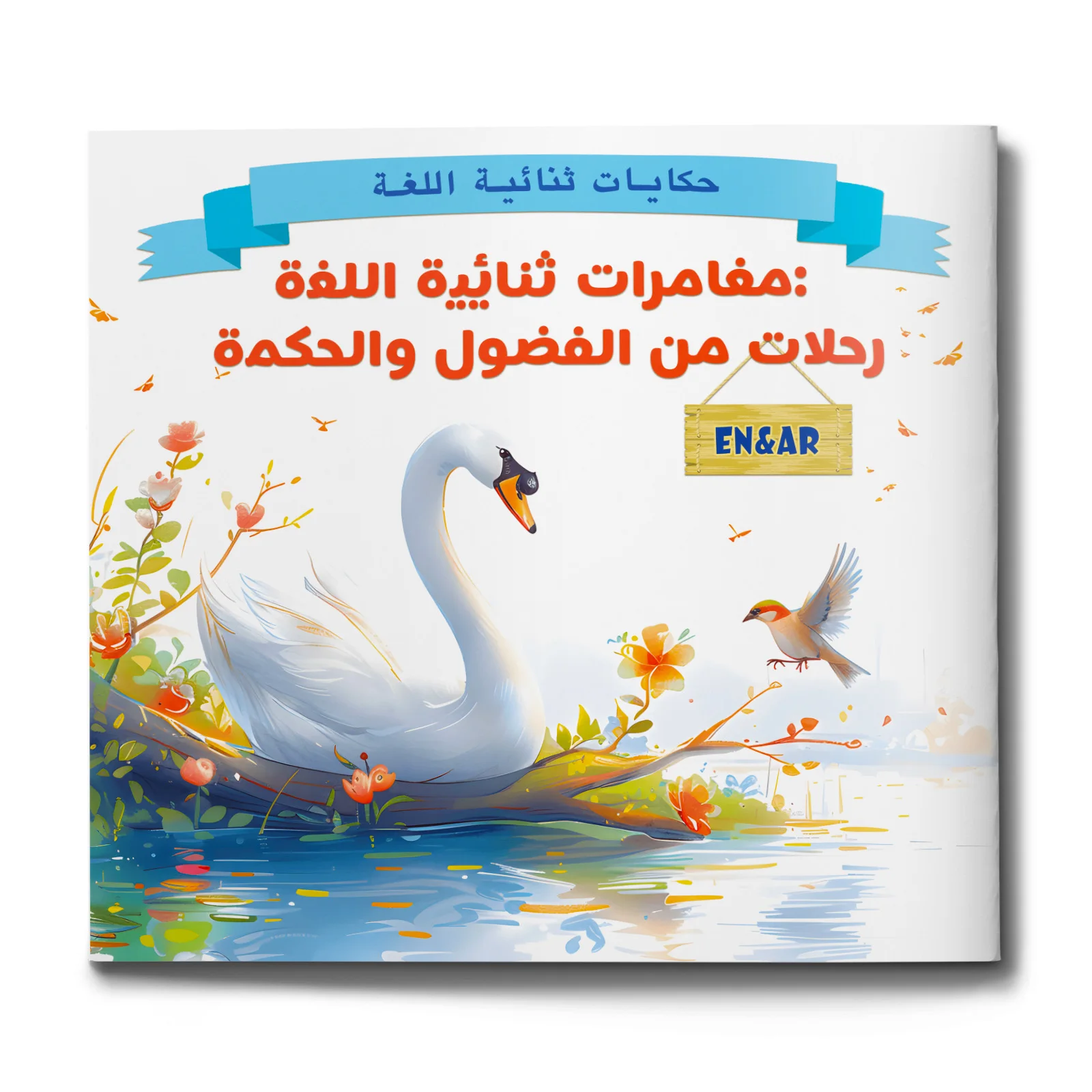 

Английский - арабский двуязычный сборник рассказов | Путешествие Грейсы и мудрости | Подарок для детей