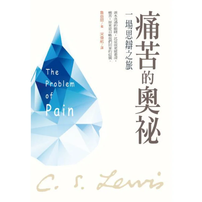

Тайна боли «Путешествие созвездия» Учебная комната Льюис Кампуса 9789861984261 Книга