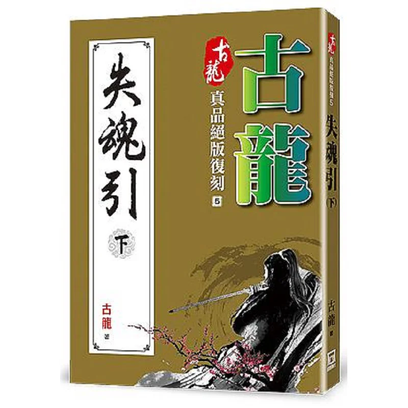 

Gu Longs, оригинальная ограниченная серия, переиздание, 5, направляющая Lost Soul, часть 2 Gu Long, Tumultuous Era 9786267153246, книга