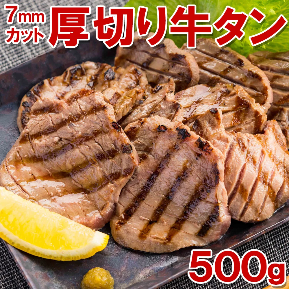 厚切り牛タン500g　6～7mmカット！(切り目入り)　タン中 ギフト 誕生日
