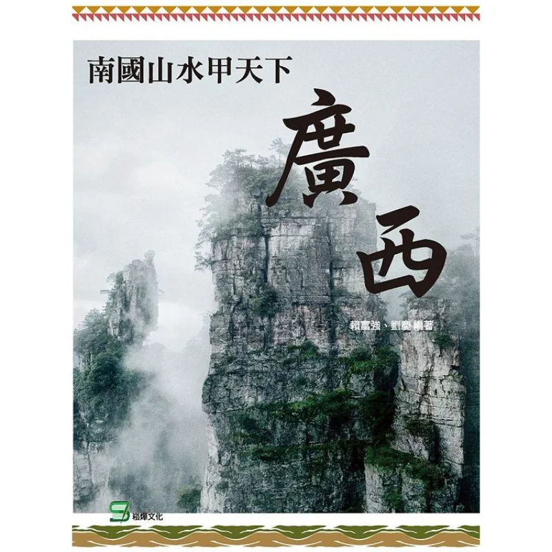 

BQ Пейзаж Юги - лучший под небес Гуанси Лай Фуцян Культура песеньего глаза 9789577359193 Книга