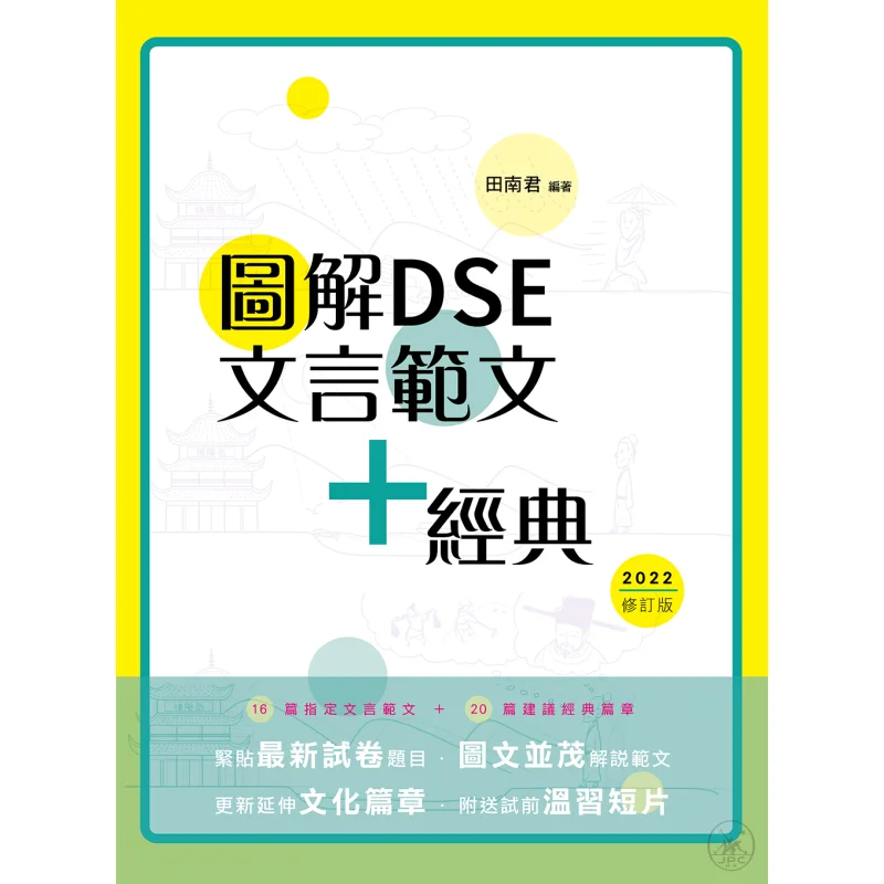 

Классическая китайская модель DSE с иллюстрированием Essays Classics 2022, пересмотренное издание Tian Nanjun 9789620450242