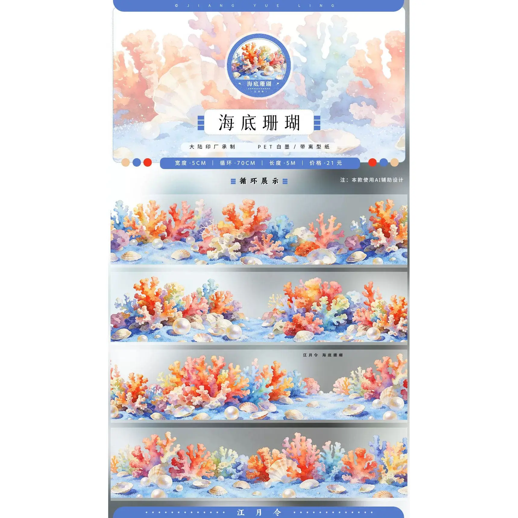 Jiang Yue Ling Deep Sea Mermaid Castle Coral Theme PET Washi Tape Sample Loop Decorative Sticker for DIY Journal Scrapbook