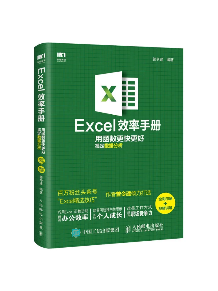 Book-Winshare Excel Efficiency Manual Data Analysis Is Faster and Better With Functions Full Color Printing Video Explanation