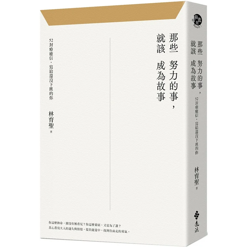 Those Efforts Made Should Become Stories 52 Healing Letters To You Who Havent Got Off Work Yet Lin Yusheng 9786263610712