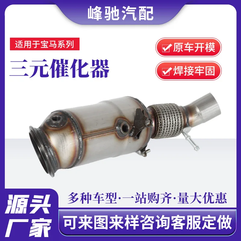Suitable for B MW series three-way catalytic converter exhaust pipe filter sil e ncer automobile exhaust purification equipment
